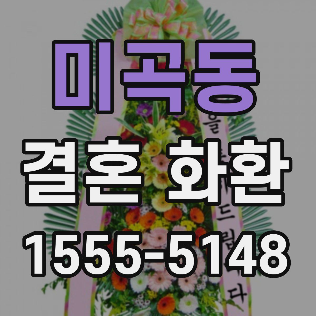 미곡동 결혼 화환
