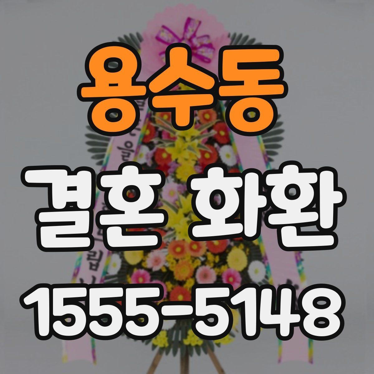 용수동 결혼 화환 보내는 타이밍을 놓치지 않는 법