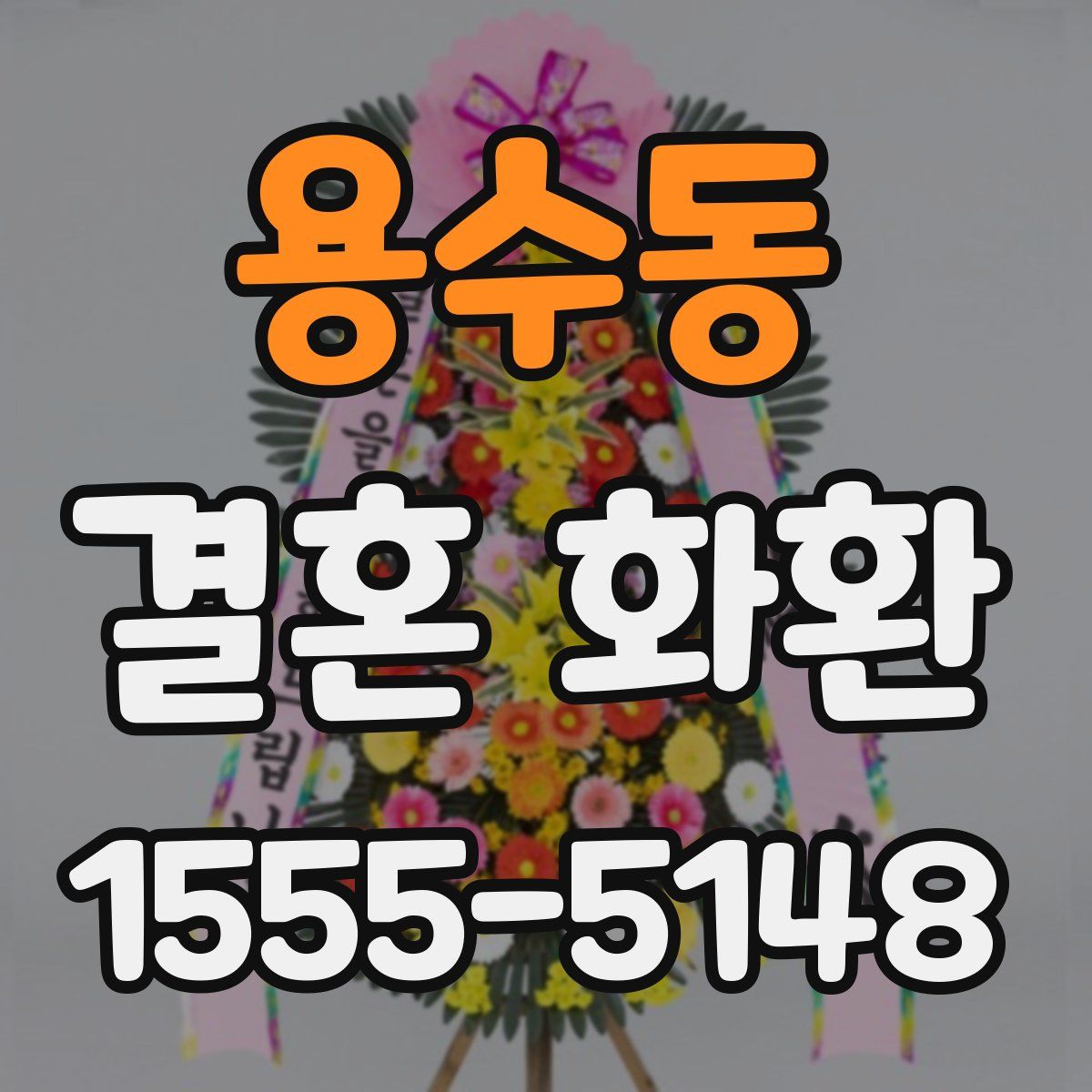 용수동 결혼 화환