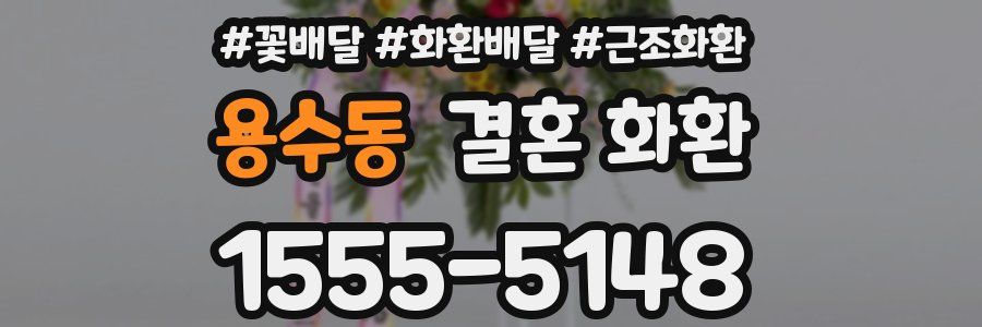 용수동 결혼 화환