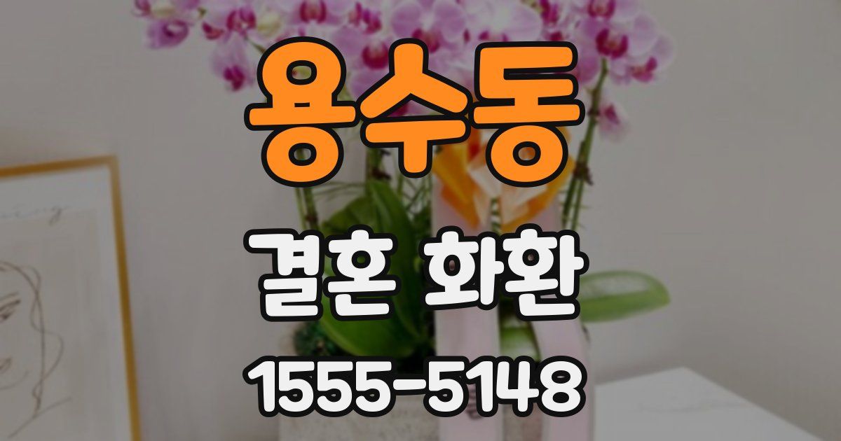 용수동 결혼 화환