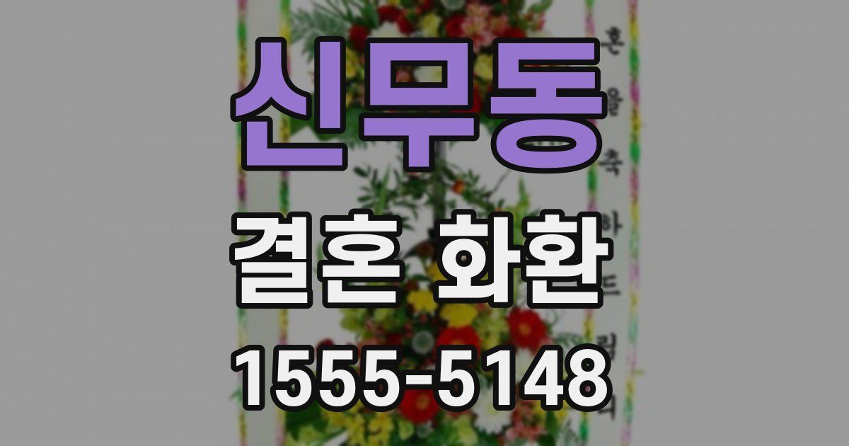 신무동 결혼 화환