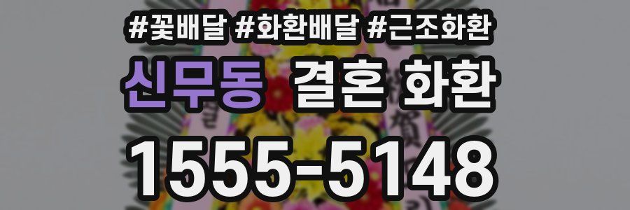 신무동 결혼 화환