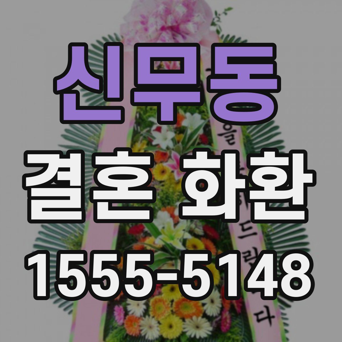 신무동 결혼 화환