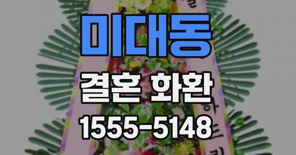 미대동 결혼 화환