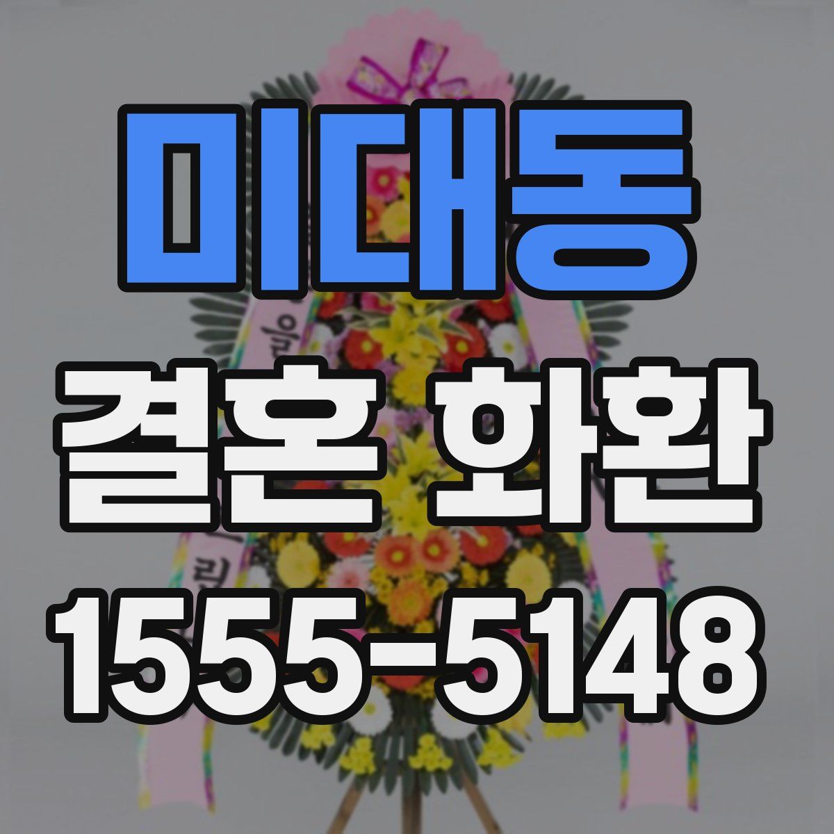 미대동 결혼 화환