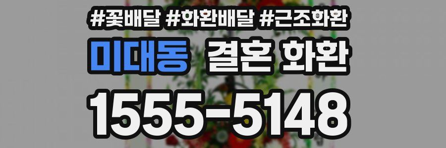 미대동 결혼 화환