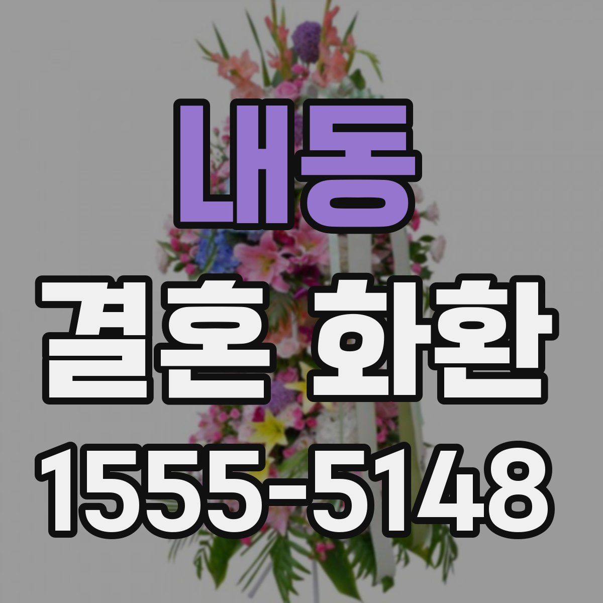 내동 결혼 화환