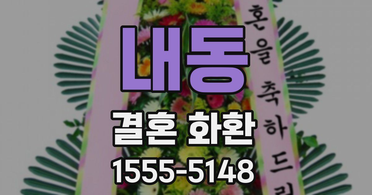 내동 결혼 화환