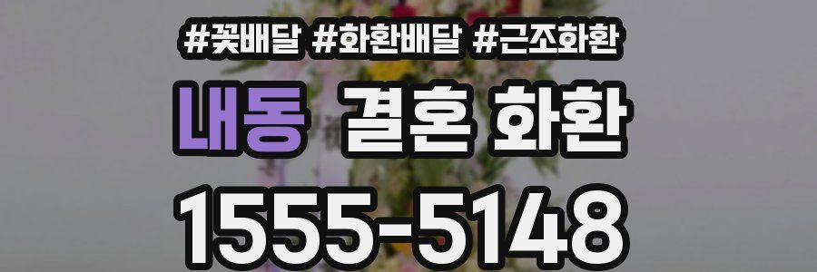 내동 결혼 화환