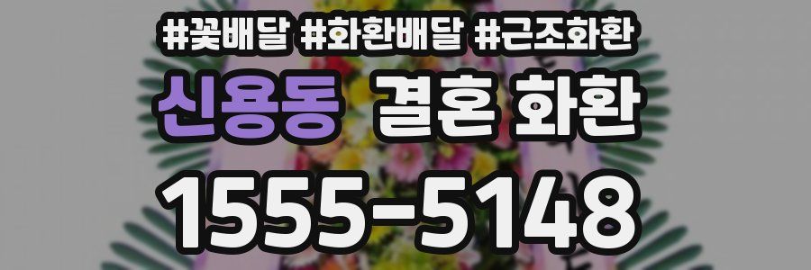 신용동 결혼 화환