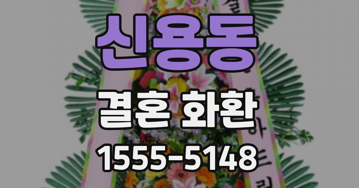 신용동 결혼 화환