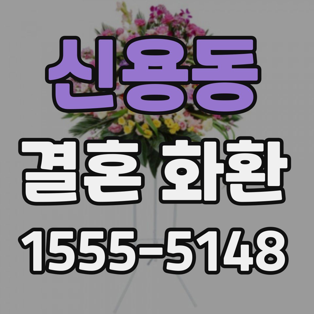 신용동 결혼 화환