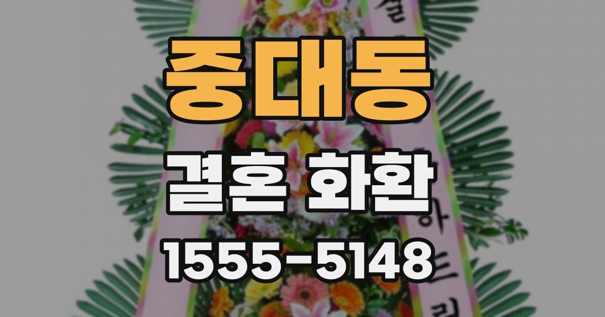 중대동 결혼 화환