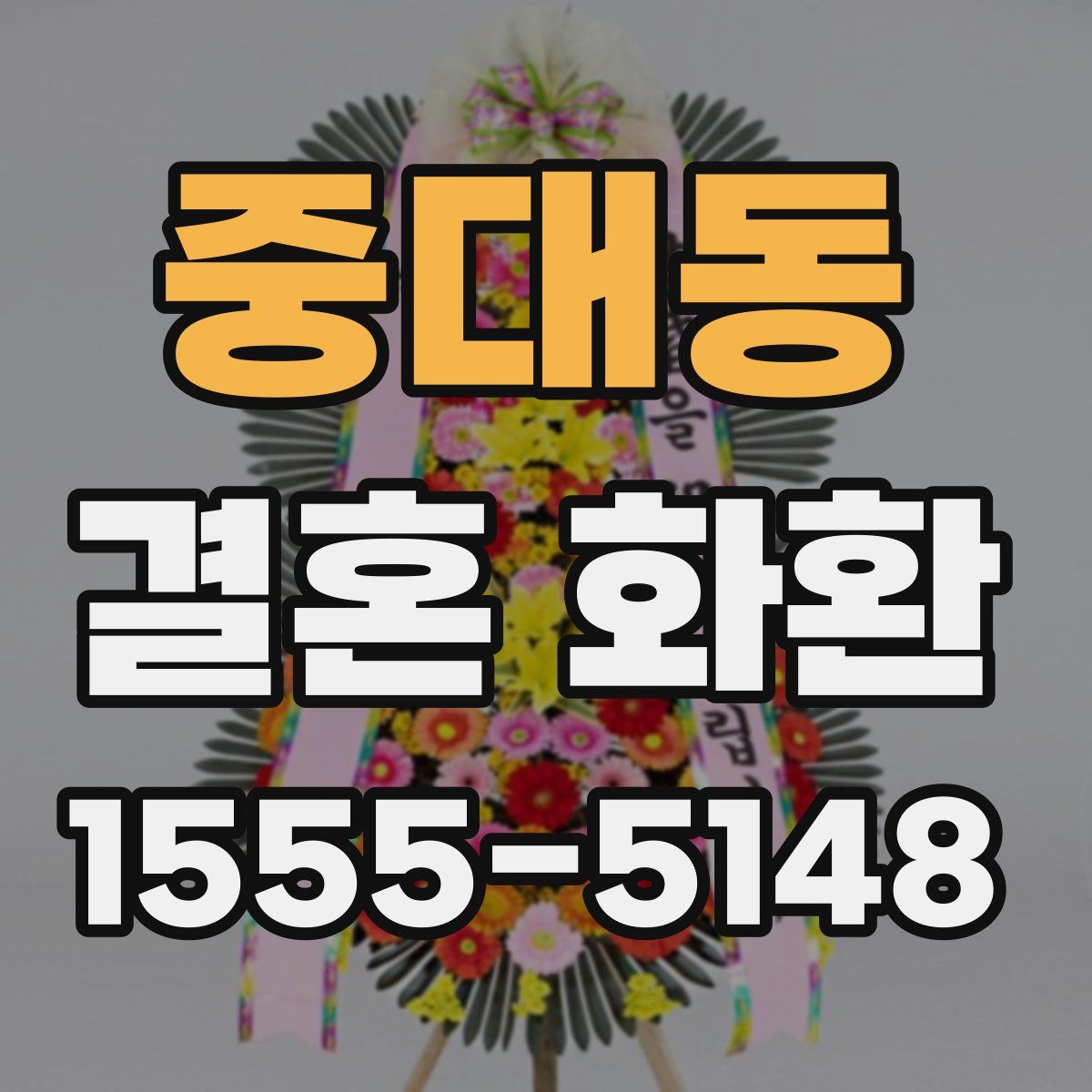 중대동 결혼 화환