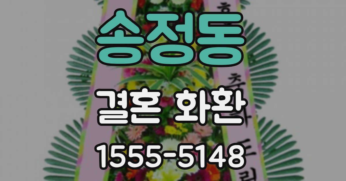 송정동 결혼 화환