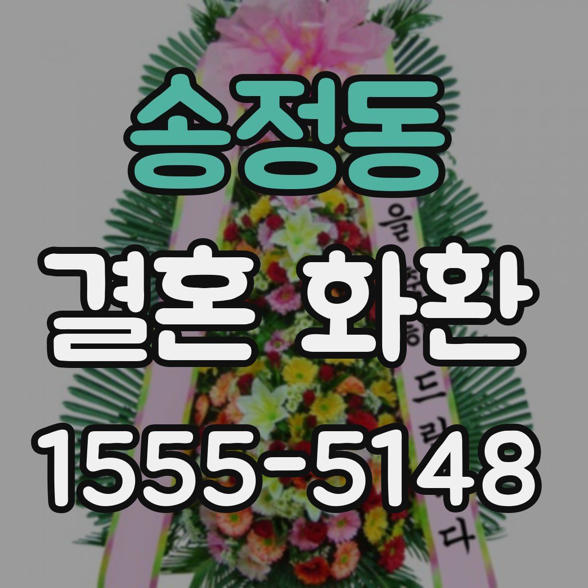 송정동 결혼 화환
