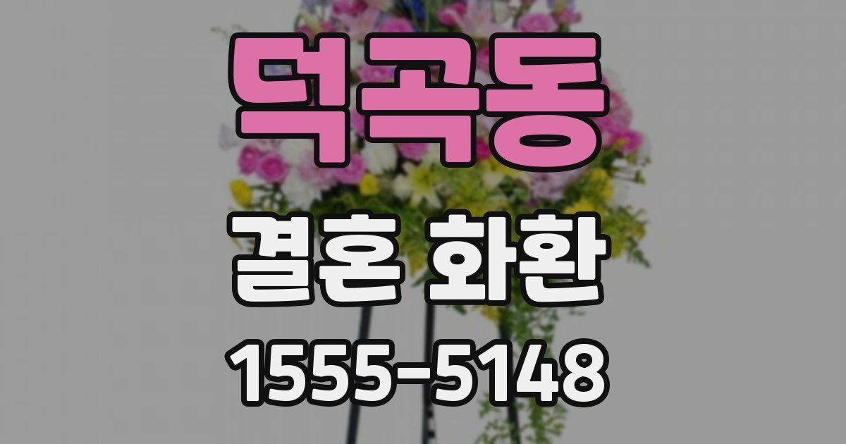 덕곡동 결혼 화환