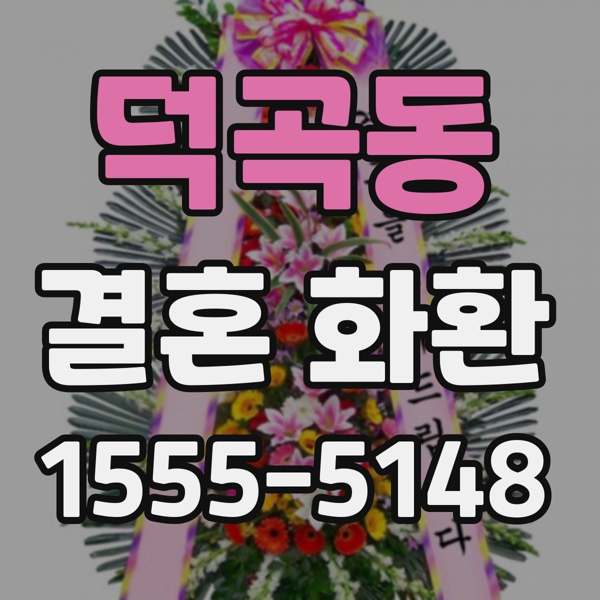 덕곡동 결혼 화환