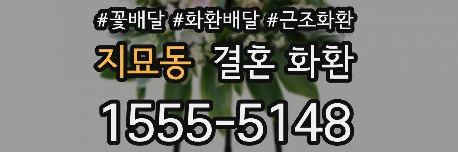 지묘동 결혼 화환
