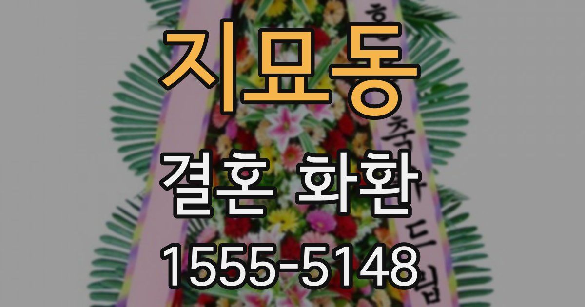 지묘동 결혼 화환
