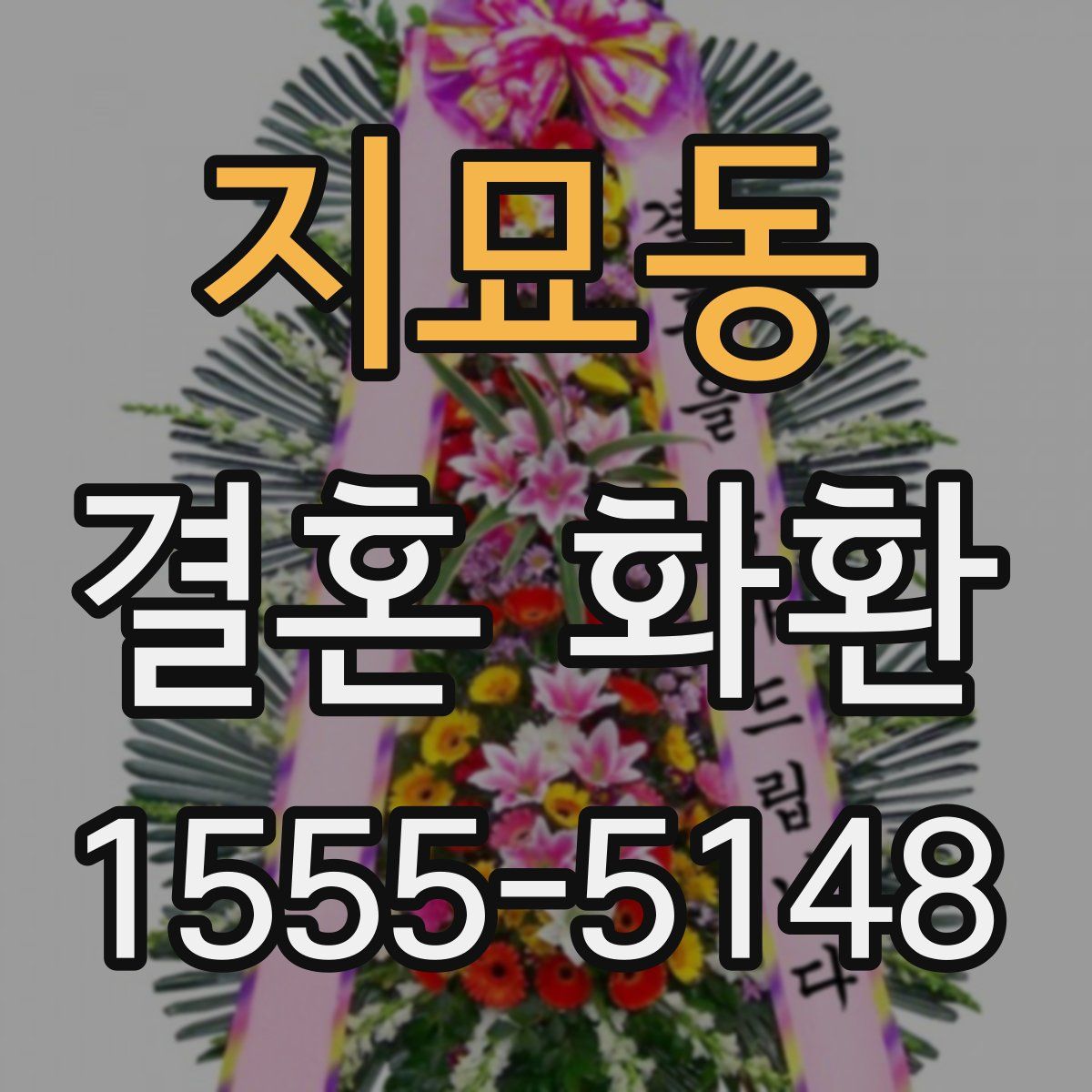 지묘동 결혼 화환
