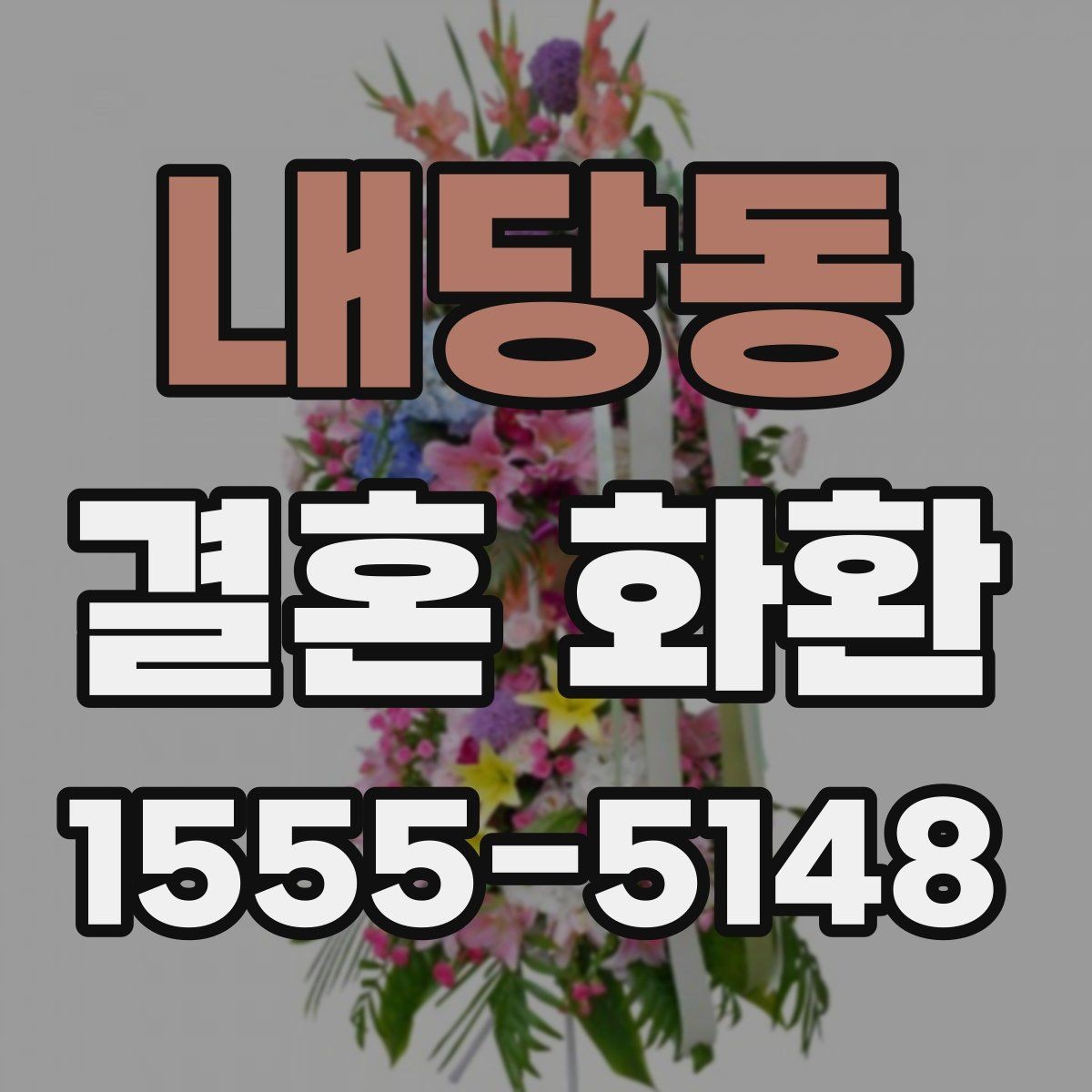 내당동 결혼 화환 문구 작성이 어려울 때 참고할 예시