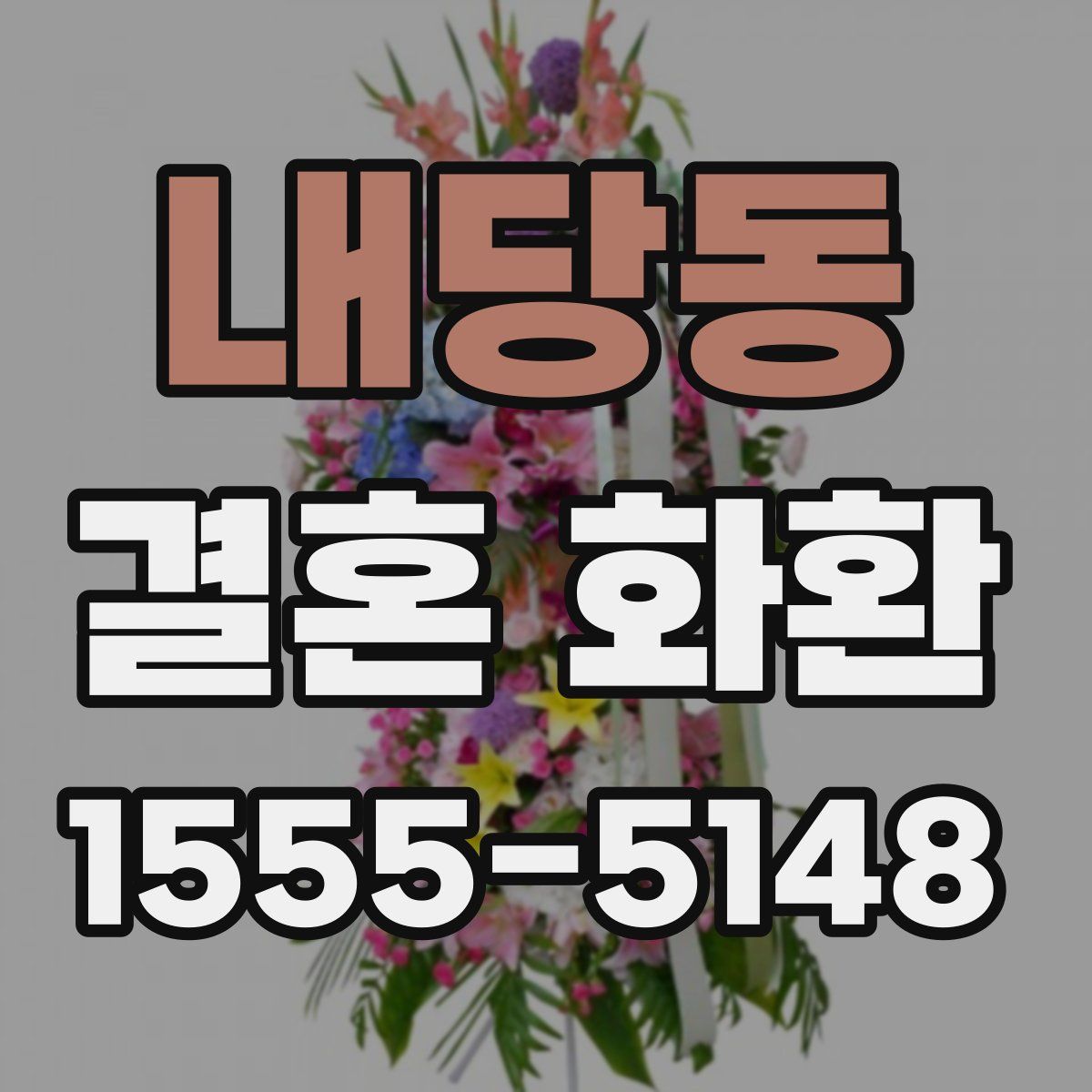 내당동 결혼 화환