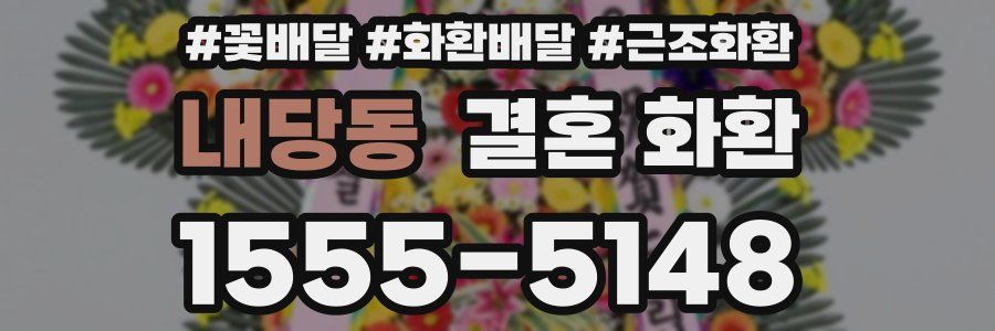 내당동 결혼 화환