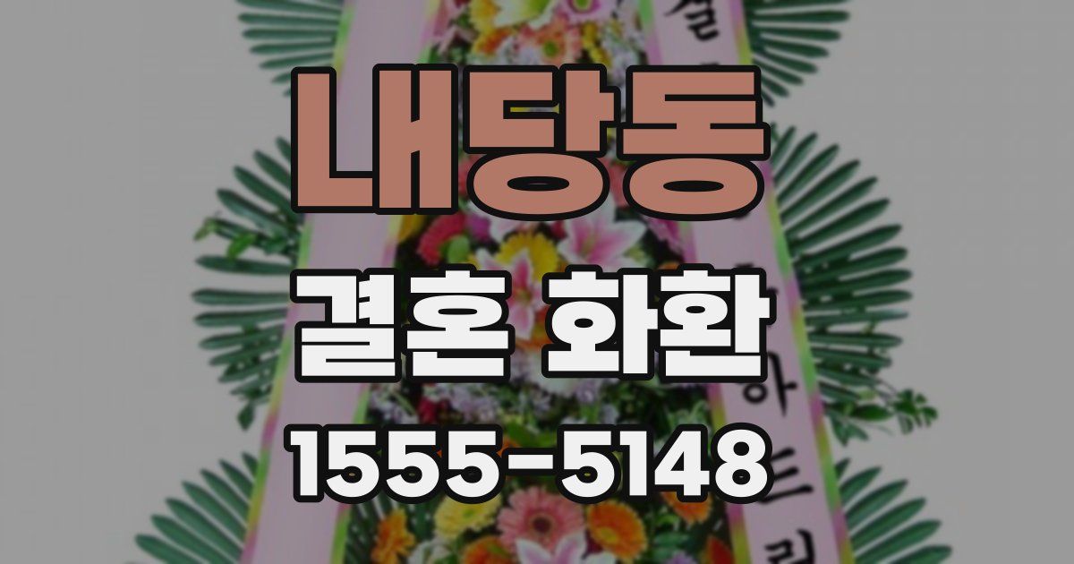 내당동 결혼 화환