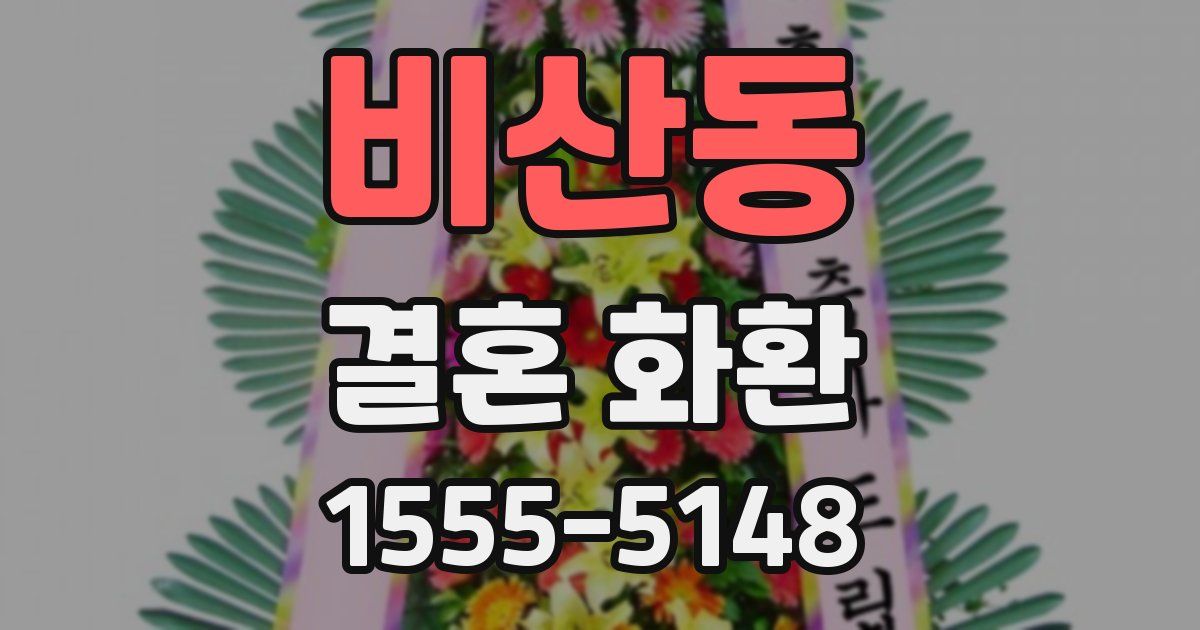 비산동 결혼 화환