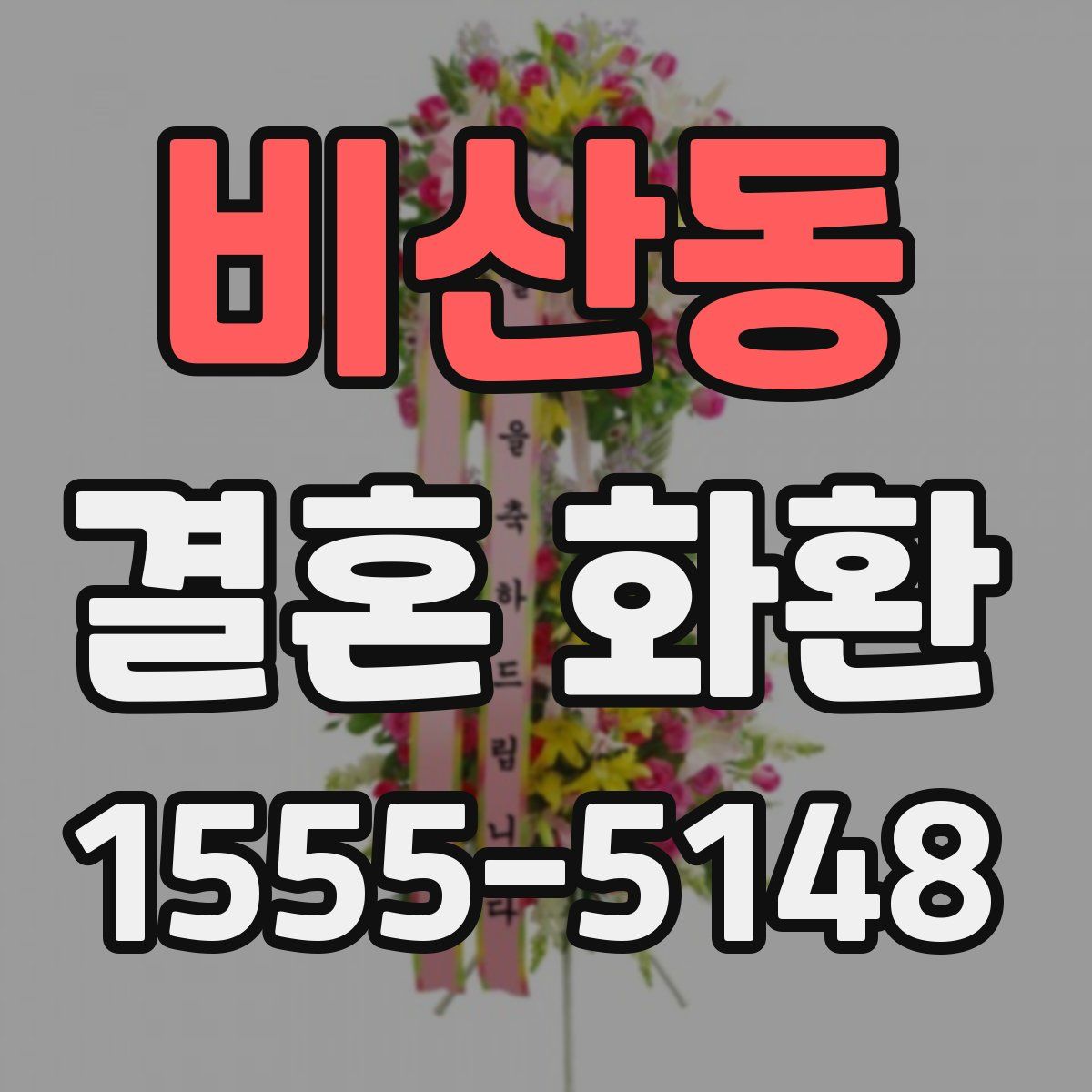 비산동 결혼 화환