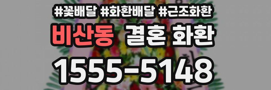 비산동 결혼 화환