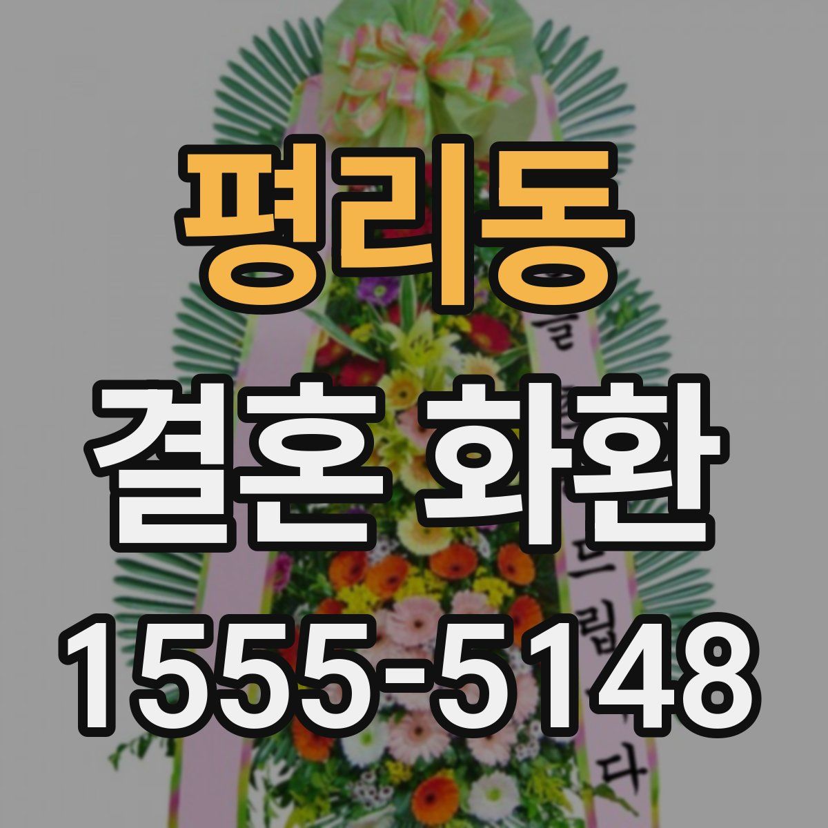 평리동 결혼 화환
