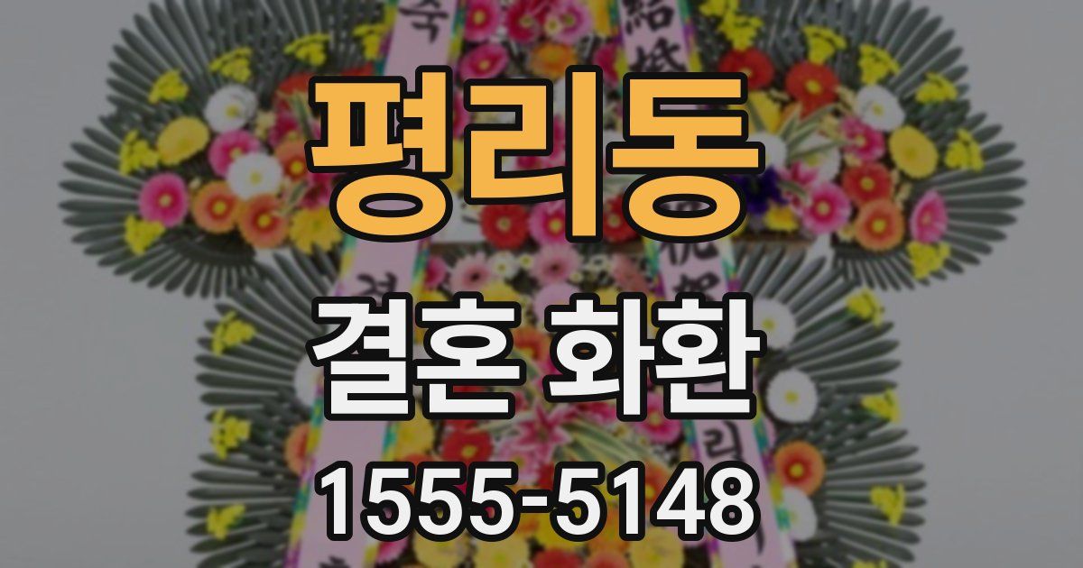 평리동 결혼 화환