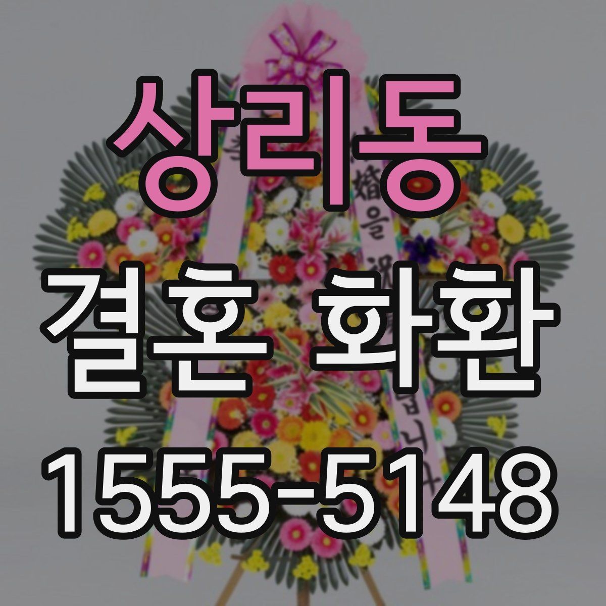 상리동 결혼 화환 전달 시간을 맞추는 실전 팁