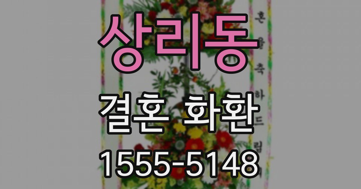 상리동 결혼 화환