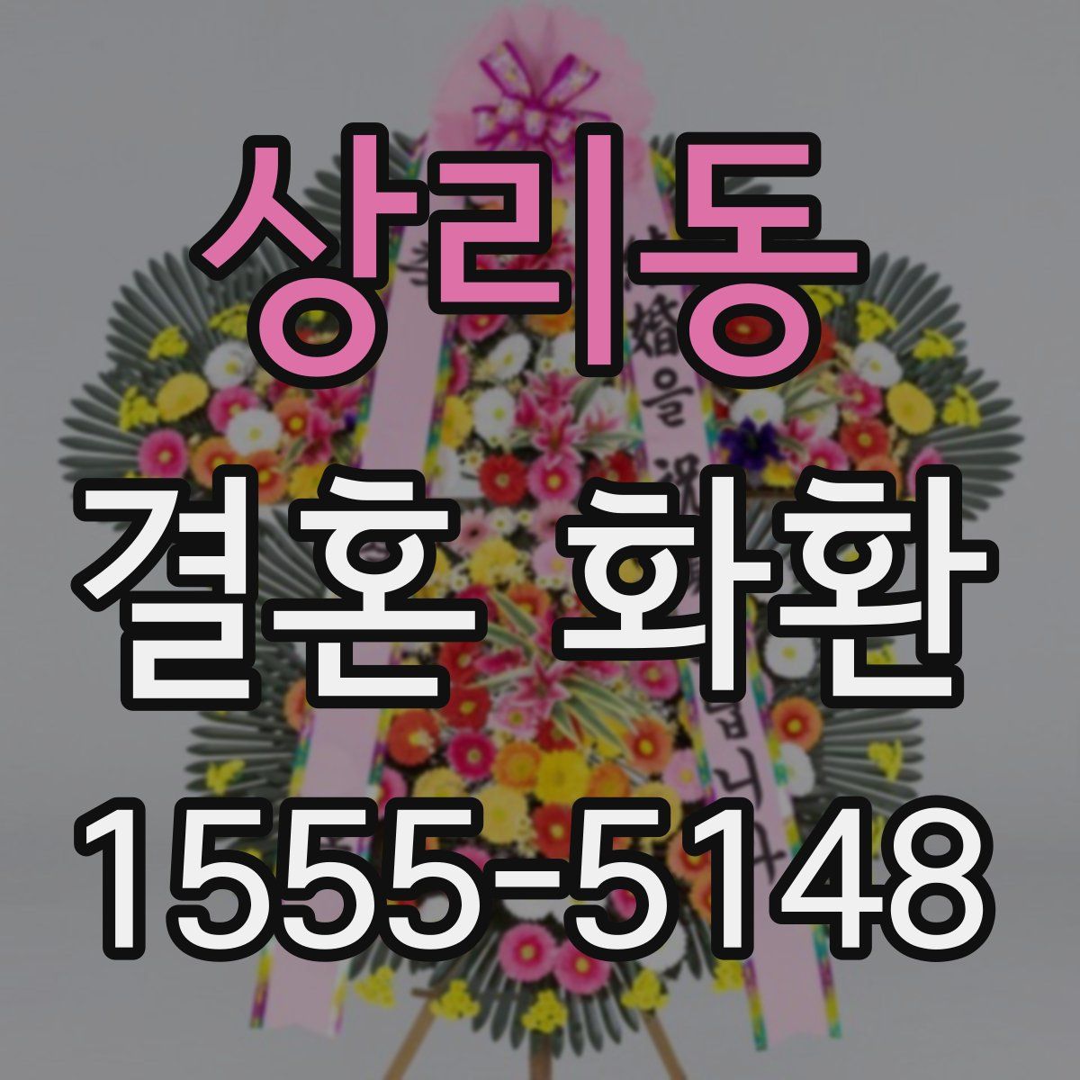 상리동 결혼 화환