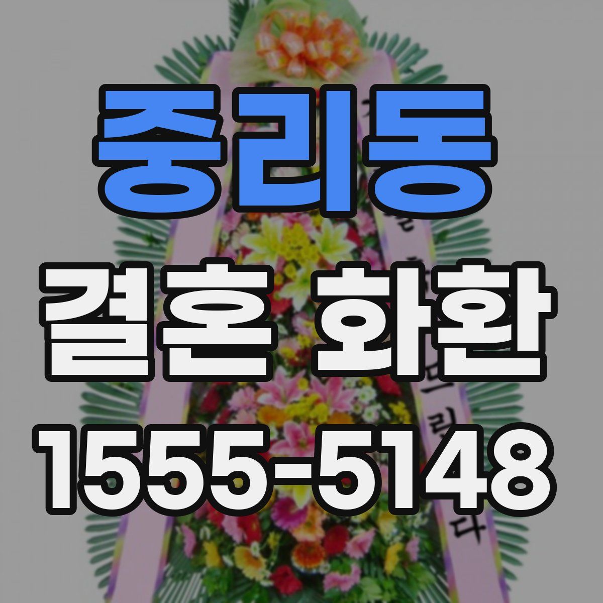 중리동 결혼 화환