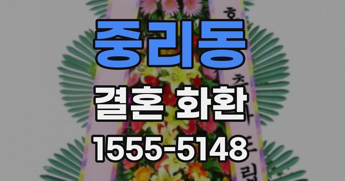 중리동 결혼 화환