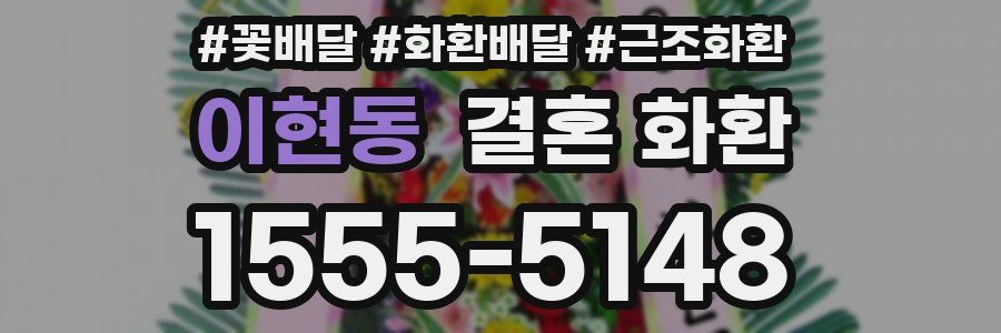 이현동 결혼 화환