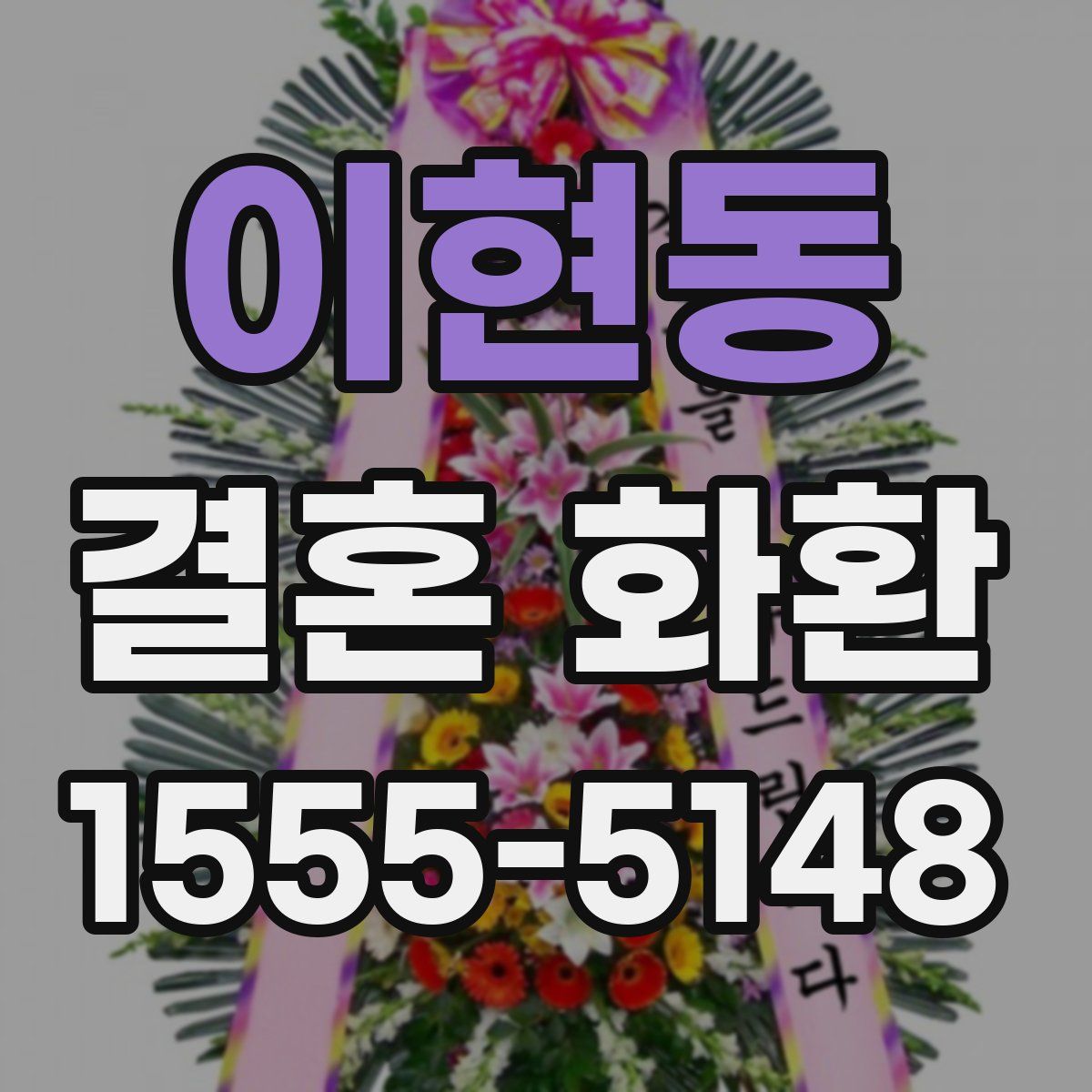 이현동 결혼 화환