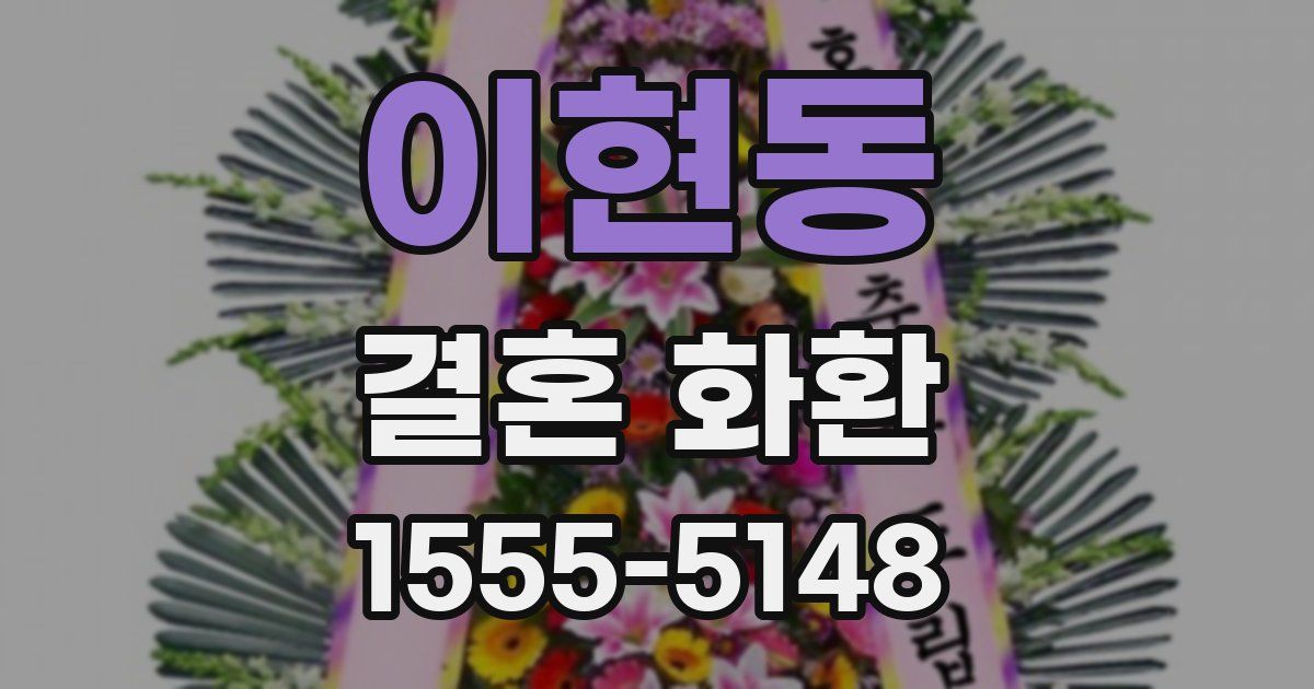 이현동 결혼 화환