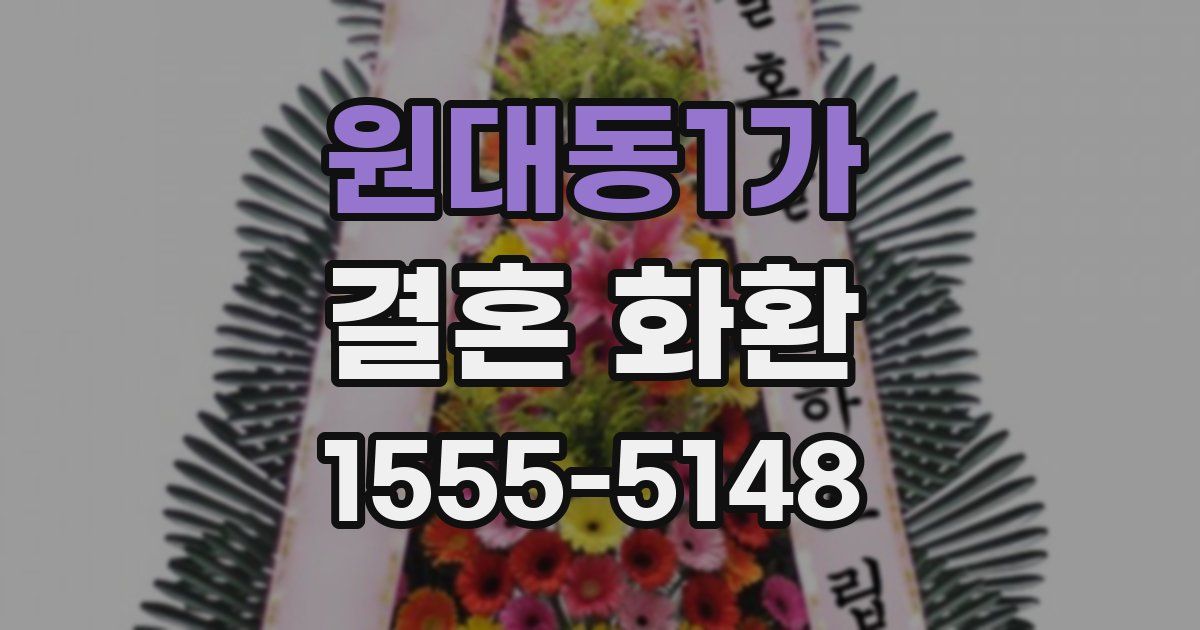 원대동1가 결혼 화환