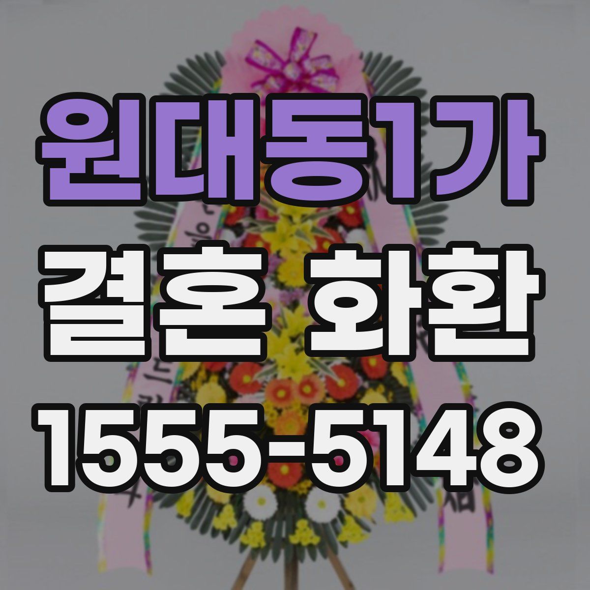 원대동1가 결혼 화환