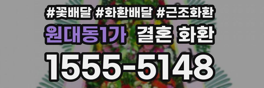 원대동1가 결혼 화환