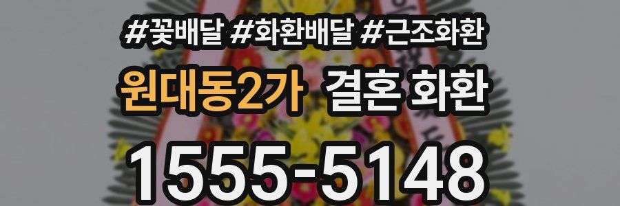 원대동2가 결혼 화환