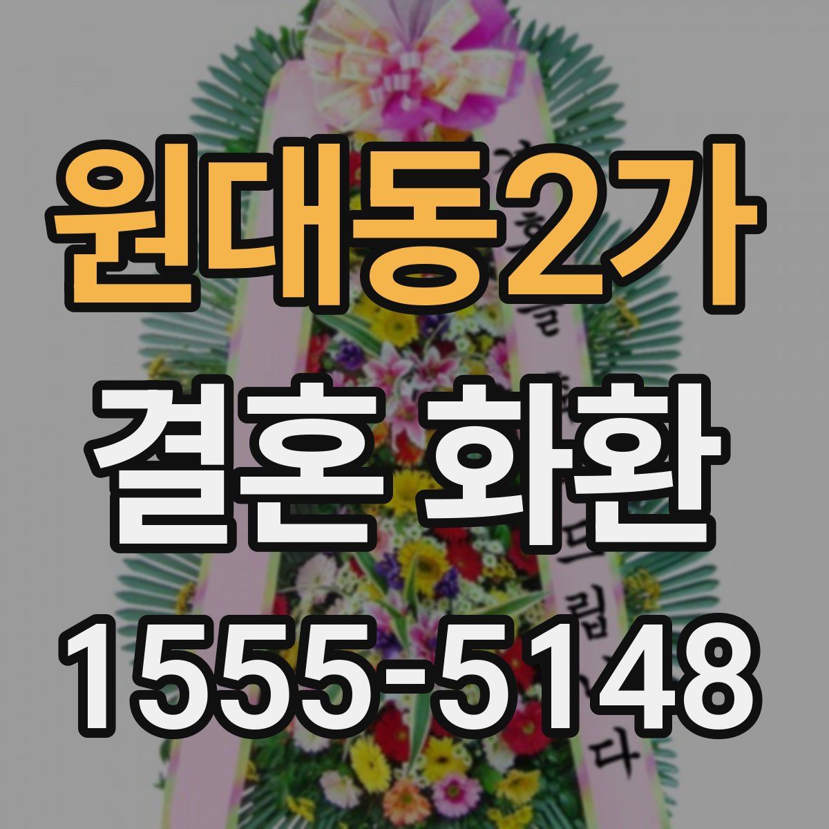 원대동2가 결혼 화환