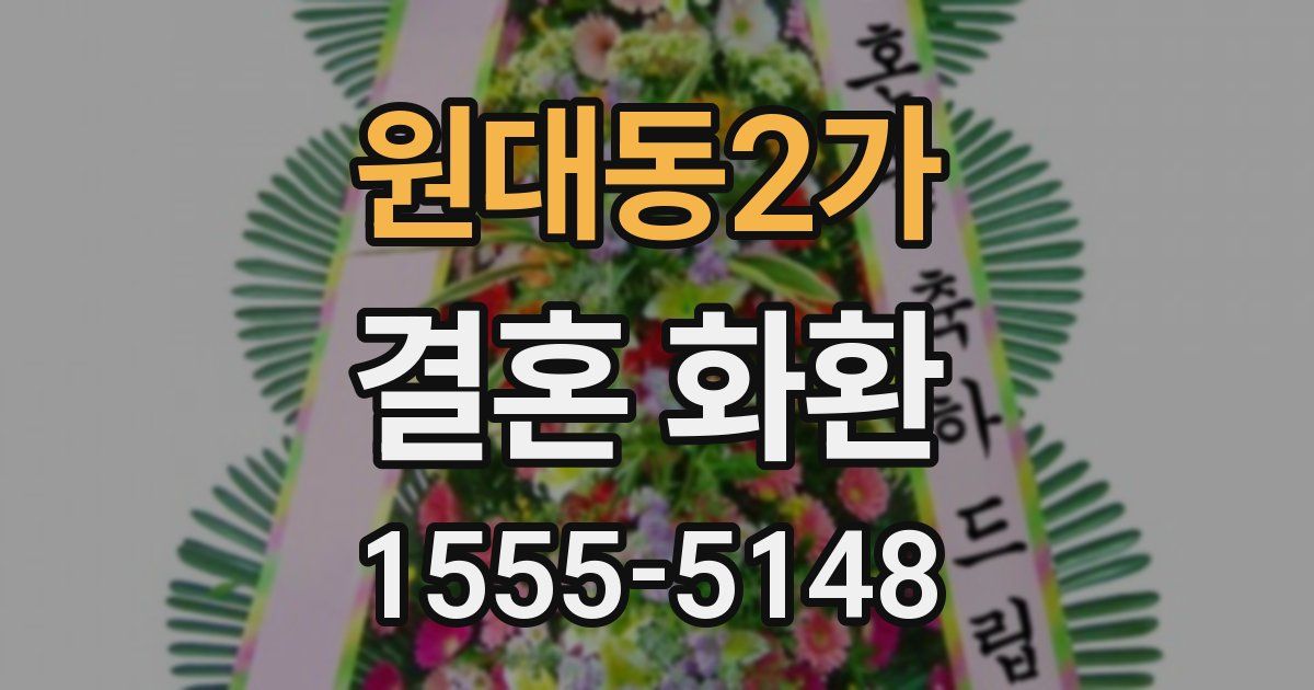 원대동2가 결혼 화환