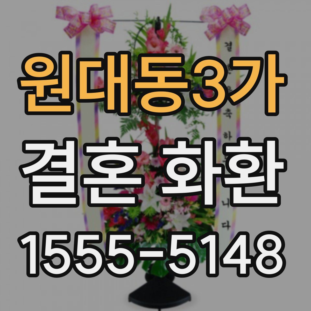 원대동3가 결혼 화환